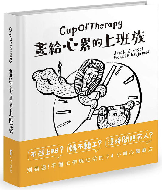 CupOfTherapy畫給心累的上班族