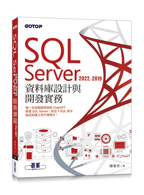 SQL Server 2022/2019資料庫設計與開發實務