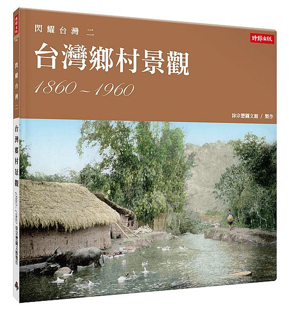 閃耀台灣二：台灣鄉村景觀1860-1960