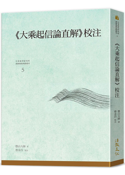 《大乘起信論直解》校註
