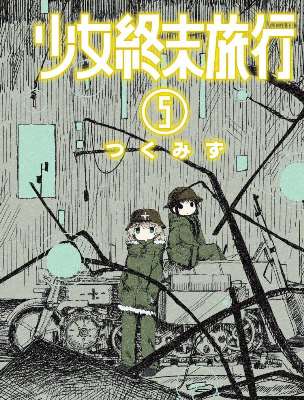 少女終末旅行（５）