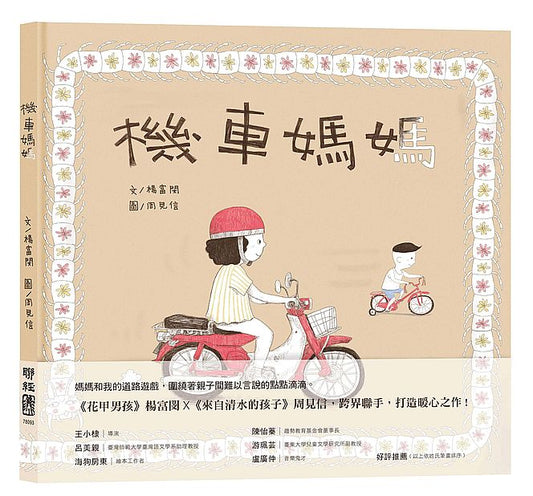 機車媽媽