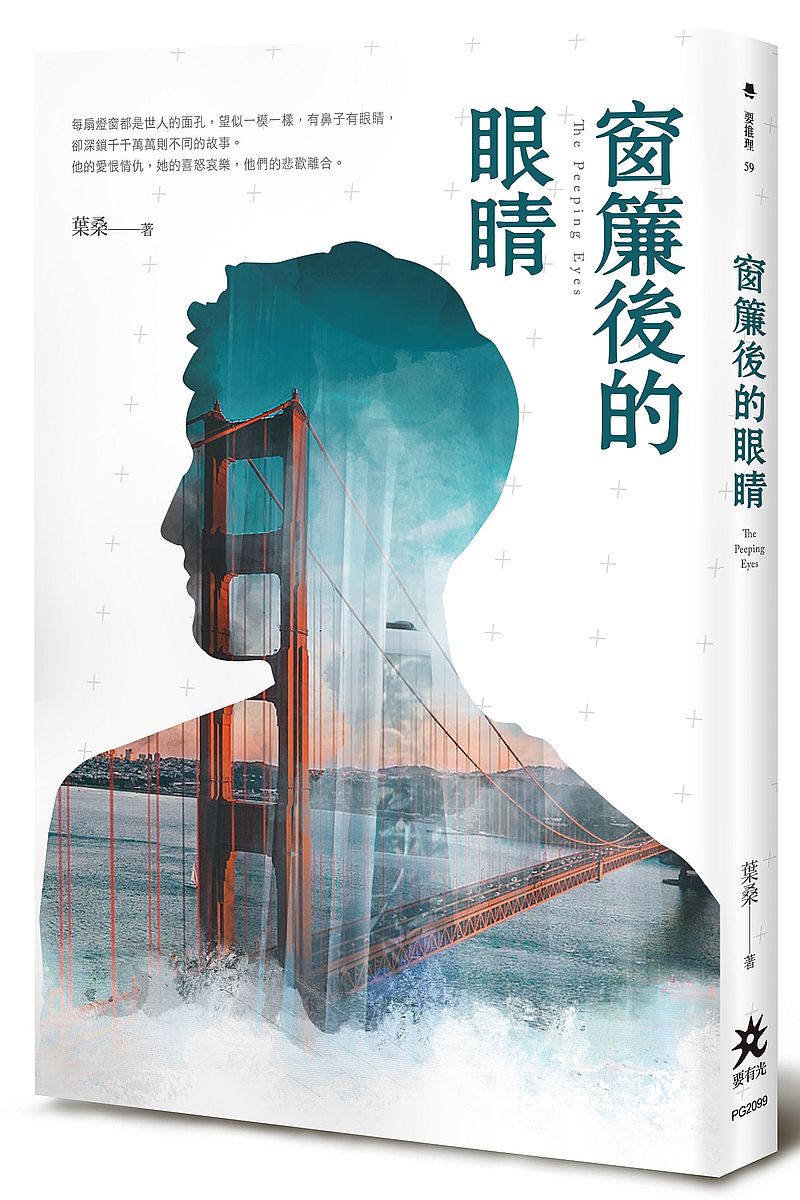 窗簾後的眼睛
