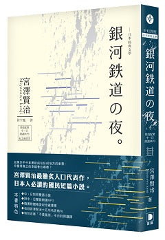 日本經典文學：銀河鐵道之夜中?日對照小說（附中日雙語MP3?精美藏書票）