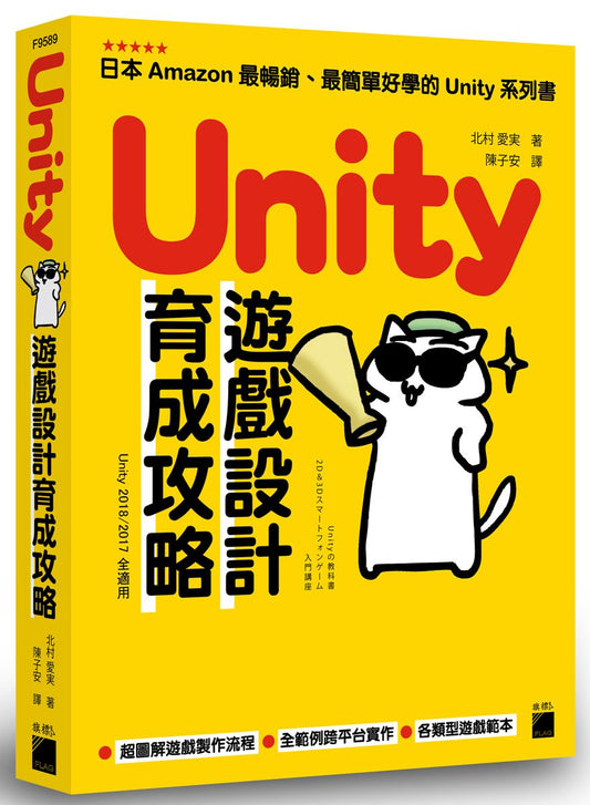 Unity 遊戲設計育成攻略