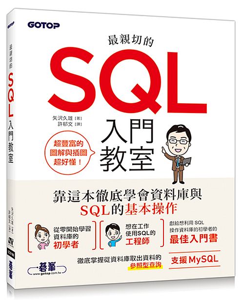 最親切的SQL入門教室
