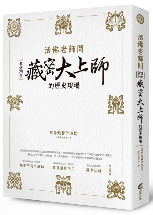 活佛老師問：參訪29位藏密大上師的歷史現場