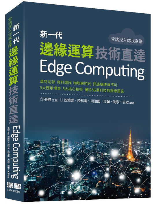 雲端深入你我身邊：新一代邊緣運算技術直達