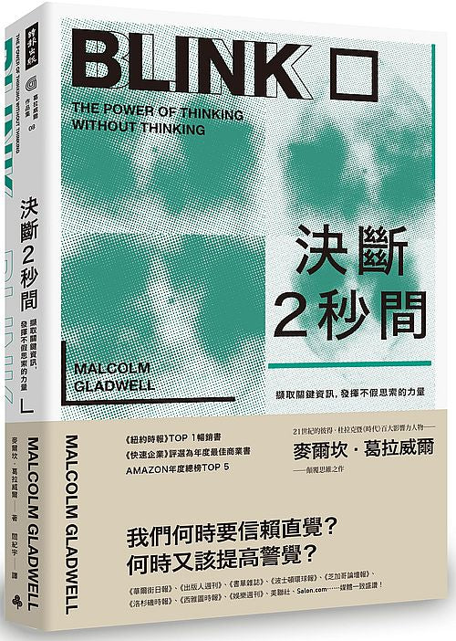 決斷２秒間：擷取關鍵資訊，發揮不假思索的力量（暢銷慶功版）