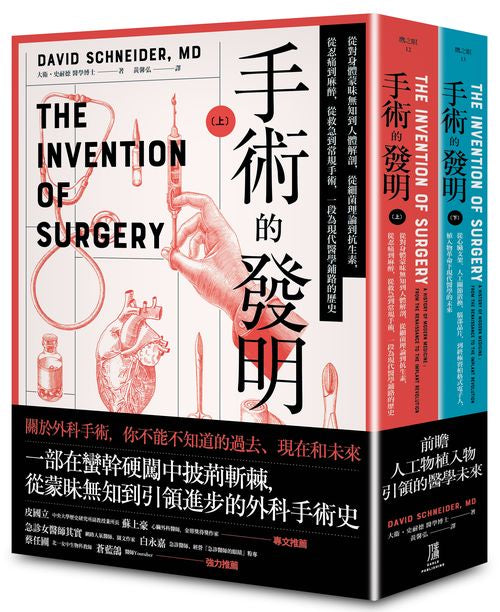 手術的發明 （上下冊套書）：從蒙昧到啟蒙的外科手術發展史，以及當今的植入物革命