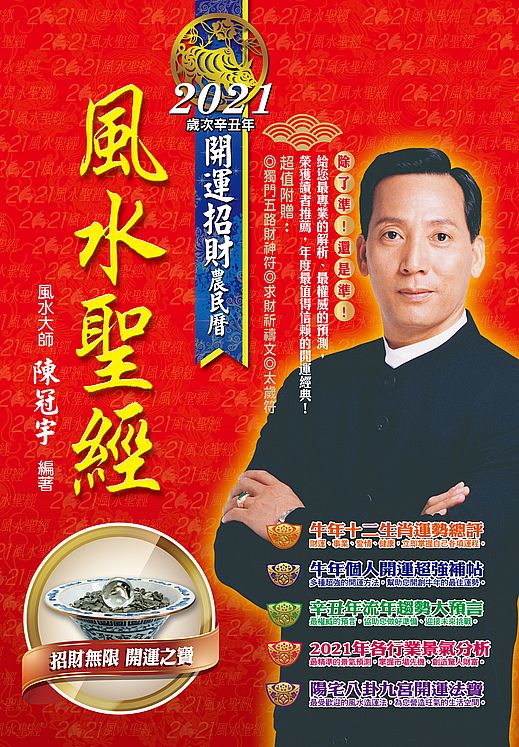 2021風水聖經