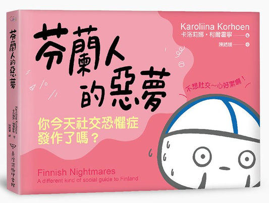 芬蘭人的惡夢：你今天社交恐懼症發作了嗎？