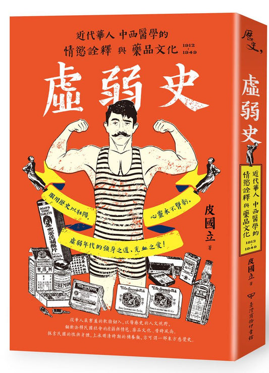 虛弱史：近代華人中西醫學的情慾詮釋與藥品文化（1912～1949）