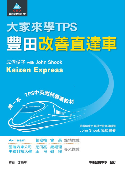 大家來學TPS：豐田改善直達車