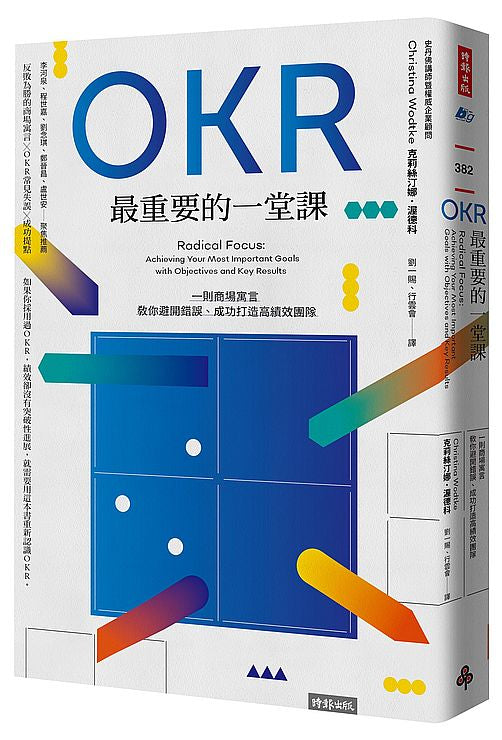 OKR 最重要的一堂課：一則商場寓言，教你避開錯誤、成功打造高績效團隊