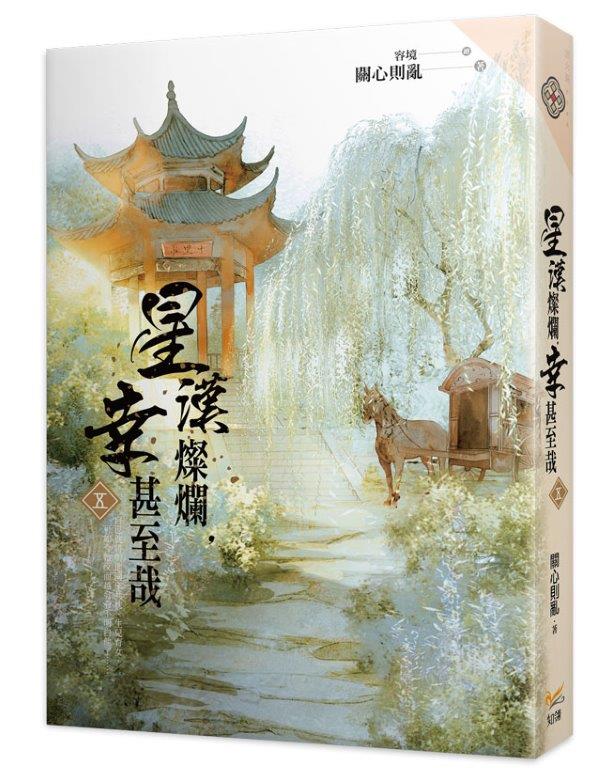 星漢燦爛，幸甚至哉五