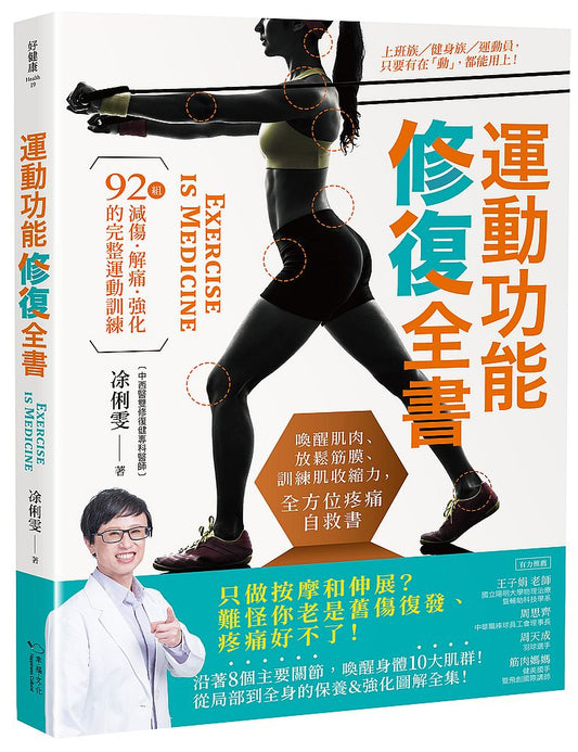 運動功能修復全書：喚醒肌肉、放鬆筋膜、訓練肌收縮力，全方位疼痛自救書！92組減傷‧解痛‧強化的完整運動訓練