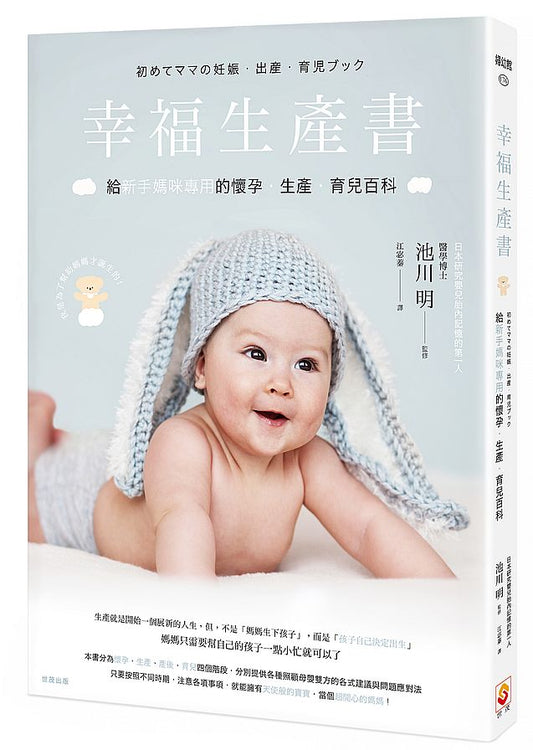 幸福生產書：給新手媽咪專用的懷孕‧生產‧育兒百科