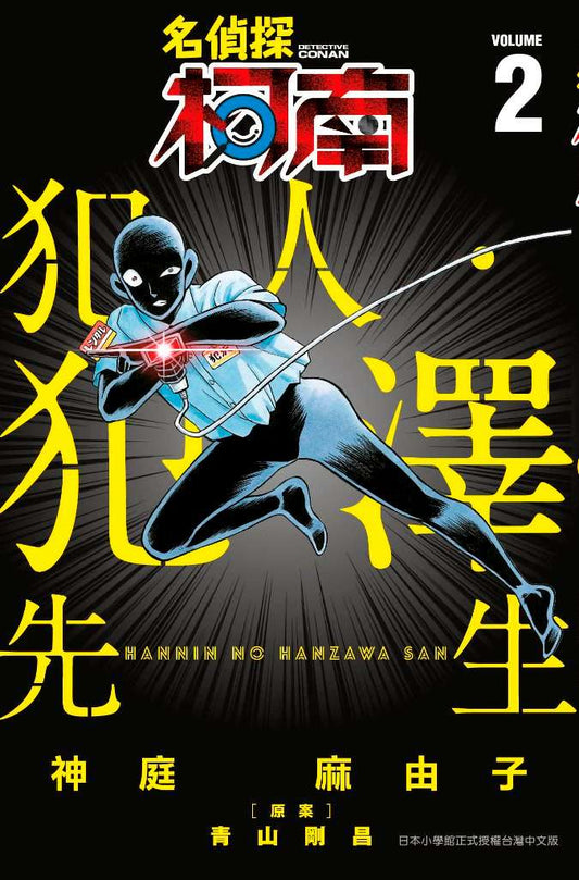 名偵探柯南 犯人．犯澤先生（２）