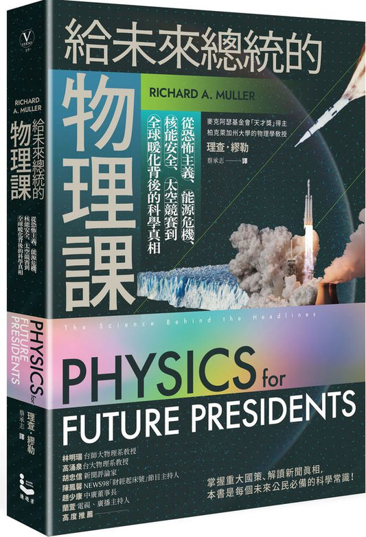 給未來總統的物理課【暢銷紀念版】：從恐怖主義、能源危機、核能安全、太空競賽到全球暖化背後的科學真相