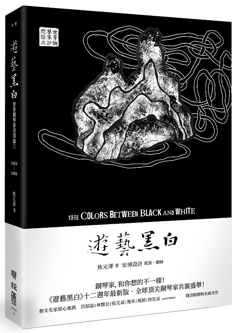 遊藝黑白：世界鋼琴家訪問錄三The Colors between Black and White（震撼增訂新版，隨書附贈精美藏書票）