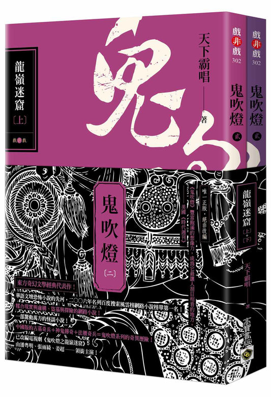 鬼吹燈二：龍嶺迷窟（上）（下）套書【不分售】：電視劇《鬼吹燈之龍嶺迷窟》原著小說