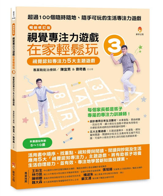 視覺專注力遊戲在家輕鬆玩3〔暢銷修訂版〕：視覺認知專注力5大主題遊戲