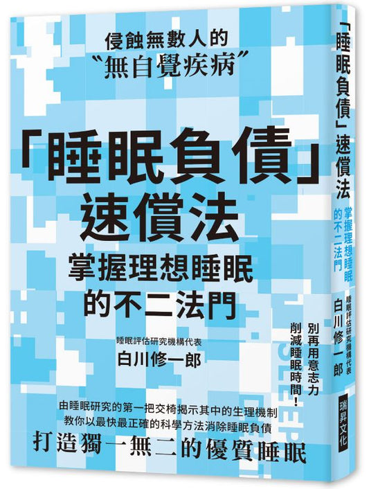 「睡眠負債」速償法