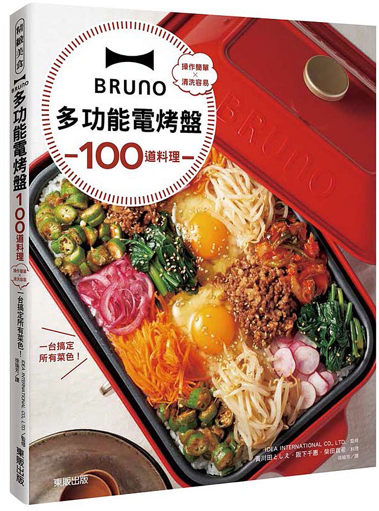 BRUNO多功能電烤盤100道料理：操作簡單×清洗容易，一台搞定所有菜色！