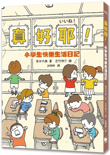 真好耶！小學生快樂生活日記（日本知名編劇筒井共美╳人氣繪本作家吉竹伸介超療癒之作）