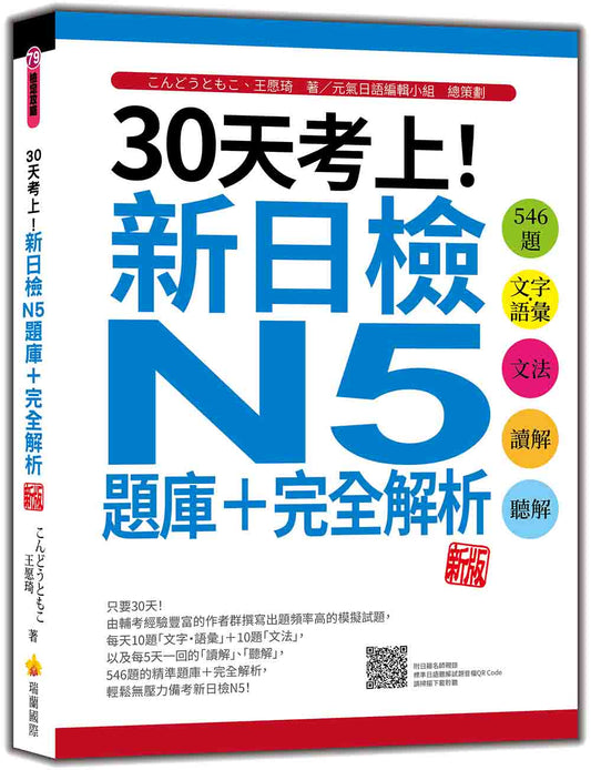 30天考上！新日檢N5題庫＋完全解析 新版：546題文字‧語彙、文法、讀解、聽解（隨書附日籍名師親錄標準日語聽解試題音檔QR Code）