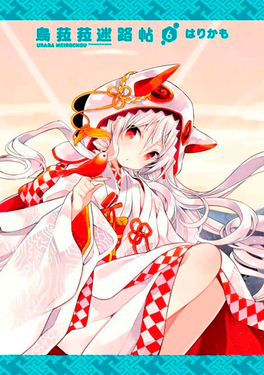 烏菈菈迷路帖（０６）限定版