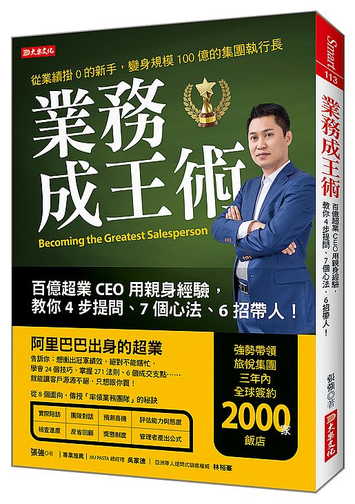 業務成王術：百億超業CEO用親身經驗，教你４步提問、７個心法、６招帶人！