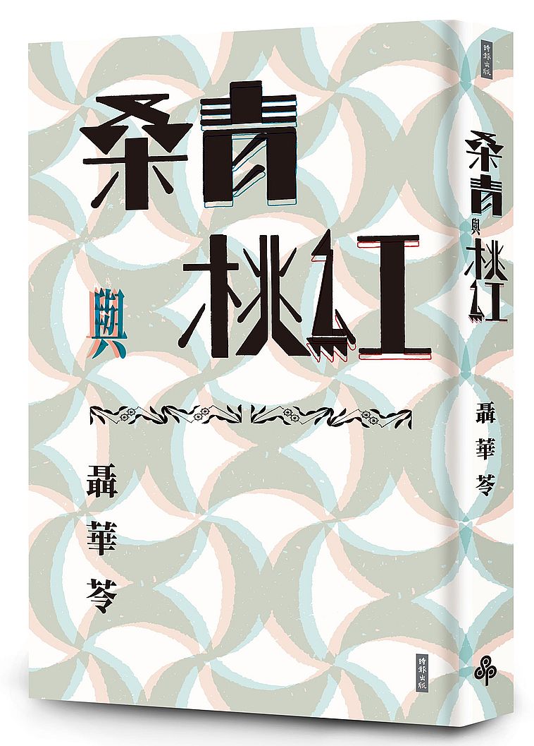 桑青與桃紅