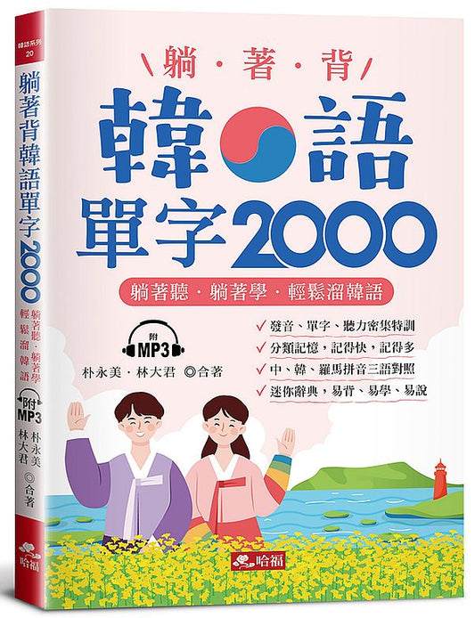 躺著背韓語單字2000－單字、發音、聽力密集特訓（附MP3）
