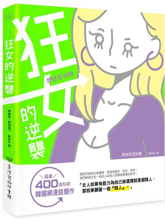 狂女的逆襲