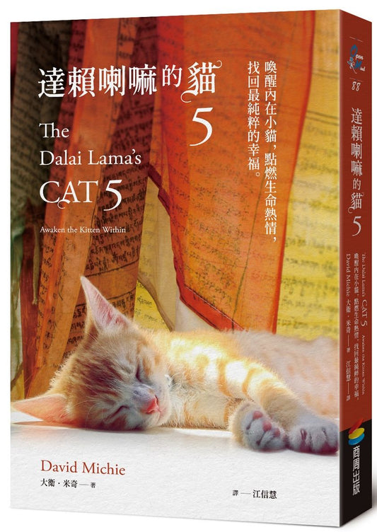 達賴喇嘛的貓５：喚醒內在小貓，點燃生命熱情，找回最純粹的幸福