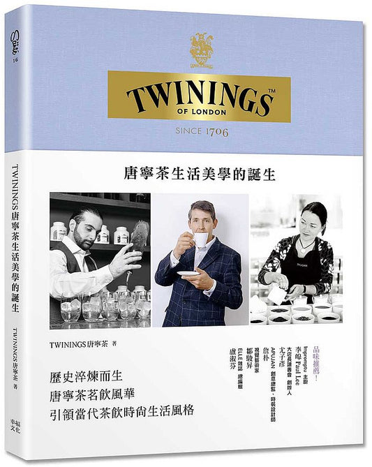 TWININGS唐寧茶生活美學的誕生