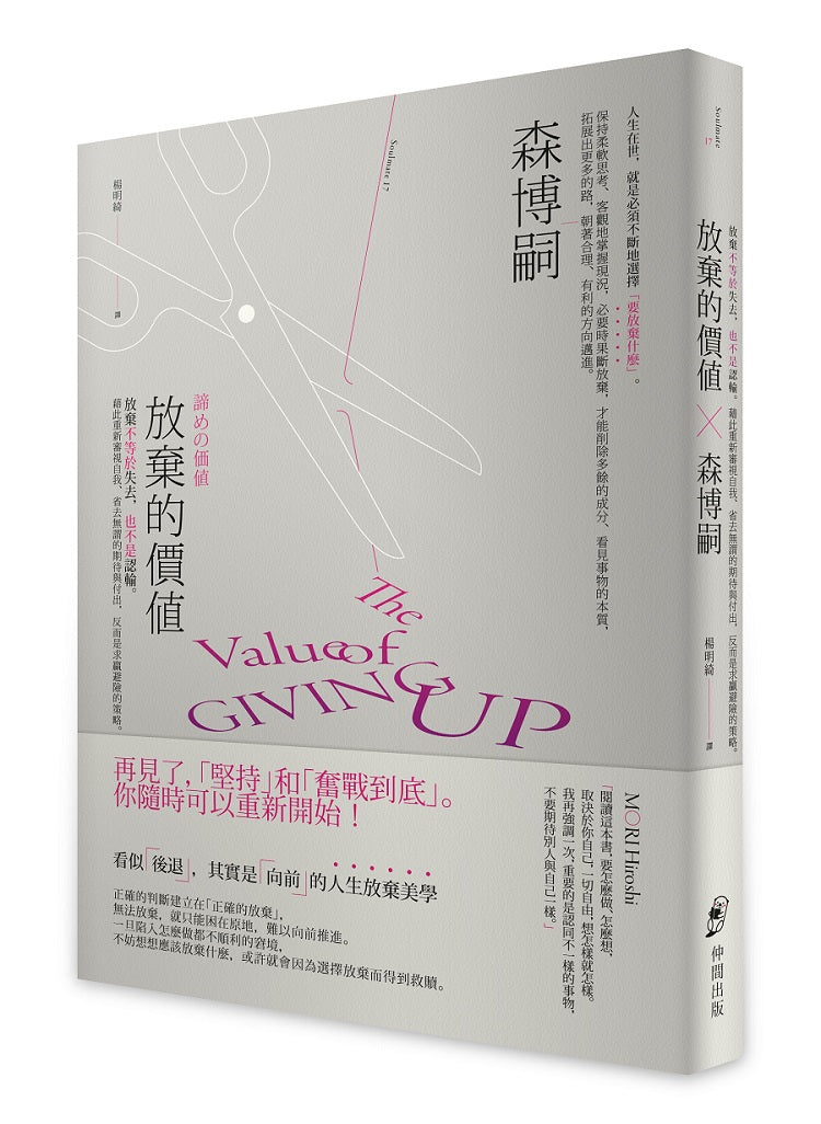 放棄的價值：放棄不等於失去，也不是認輸。藉此重新審視自我、省去無謂的期待與付出，反而是求贏避險的策略。