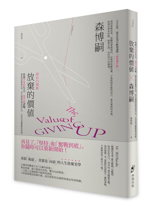 放棄的價值：放棄不等於失去，也不是認輸。藉此重新審視自我、省去無謂的期待與付出，反而是求贏避險的策略。