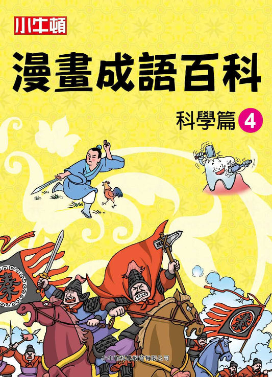 小牛頓漫畫成語百科：科學篇4