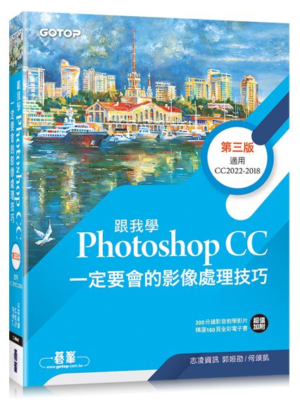 跟我學Photoshop CC一定要會的影像處理技巧第三版(附範例/教學影片)