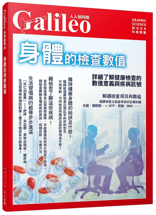 身體的檢查數值　詳細了解健康檢查的數值意義與疾病訊號--人人伽利略08