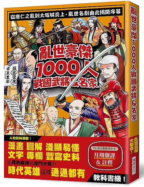 亂世豪傑1000人戰國武將&名家