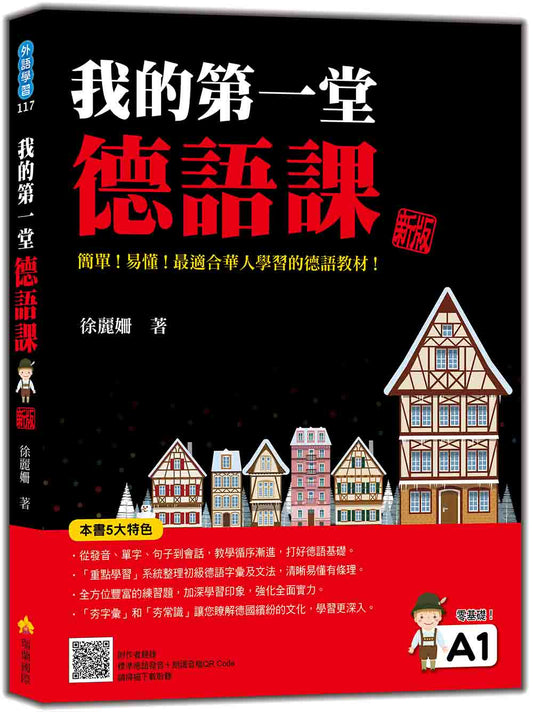 我的第一堂德語課 新版（隨書附作者親錄標準德語發音＋朗讀音檔QR Code）
