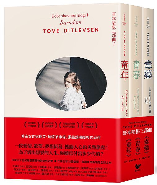 【傳奇女作家托芙經典代表作】哥本哈根三部曲《童年》+《青春》+《毒藥》（全三冊）
