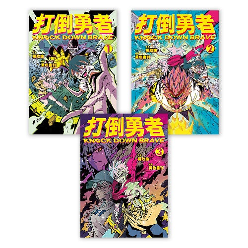 打倒勇者(1-3)