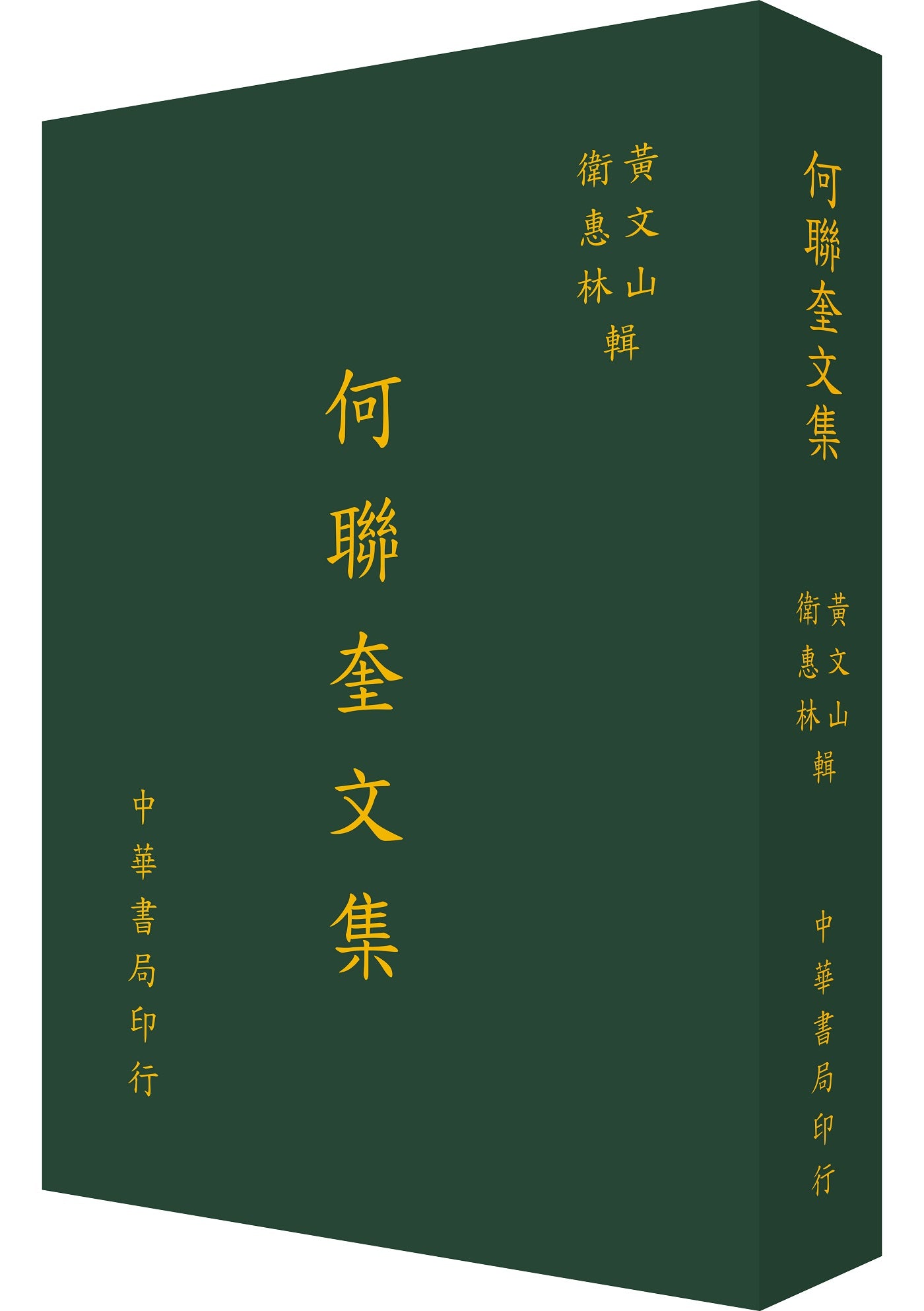 何聯奎文集