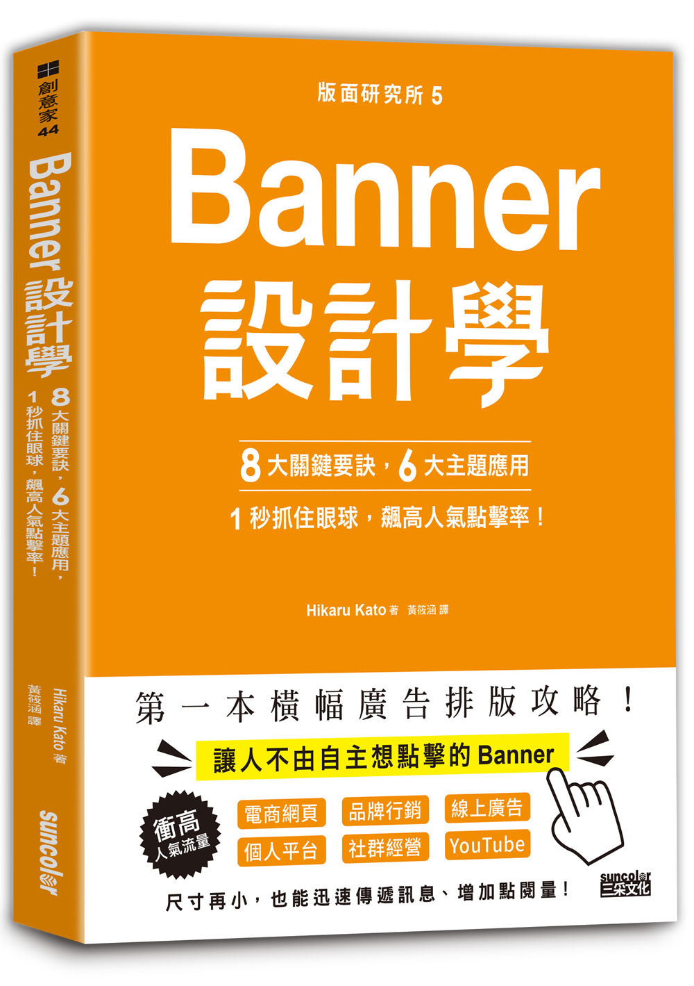 版面研究所５Banner設計學：８大關鍵要訣、６大主題應用，１秒抓住眼球，飆高人氣點擊率！