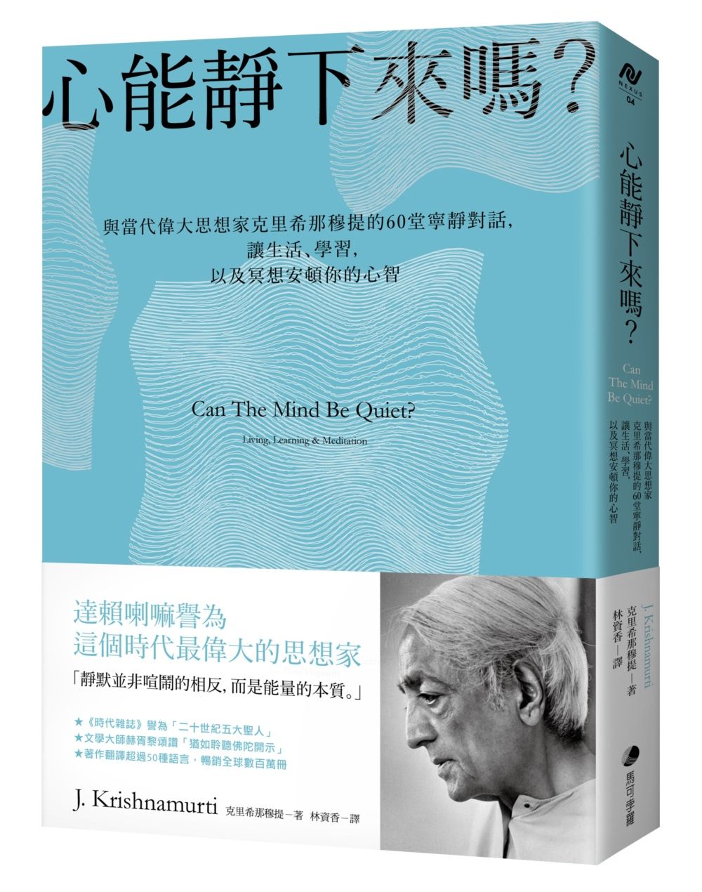 心能靜下來嗎？：與當代偉大思想家克里希那穆提的60堂寧靜對話，讓生活、學習，以及冥想安頓你的心智